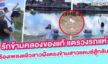 แตรวงรถแห่งร้องเพลงแอ๊วสาวฝั่งตรงข้ามสาวแดนซ์สู้กลับ!!