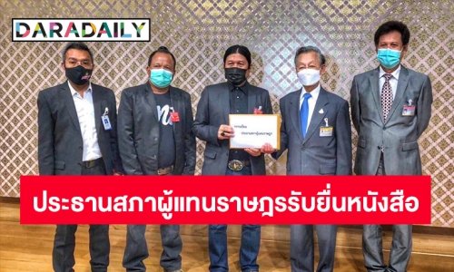 ประธานสภาผู้แทนราษฎร รับยื่นหนังสือจาก “อ.ไข่ มาลีฮวนน่า” ผู้ประสานงานเสนอกฎหมาย กับคณะ เรื่องขอริเริ่มเสนอร่างพระราชบัญญัติสภาศิลปะศิลปินและวัฒนธรรมแห่งชาติ