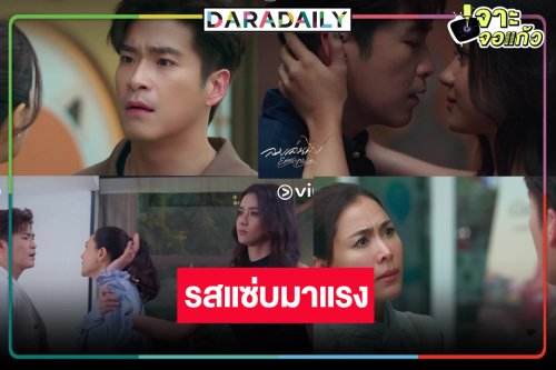 “ลมเล่นไฟ” ละครมาแรงโดนใจคอแซ่บครองแชมป์ Viu