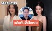 อุ้ยยังไง? “ธัญญ่า” โผล่ถาม “หนิง ปัทมา” เรื่องความสัมพันธ์กับ “เป๊ก สัณณ์ชัย”