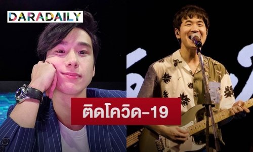 วงการบันเทิงป่วน “แสตมป์-ปีโป้” ประกาศติดโควิด-19