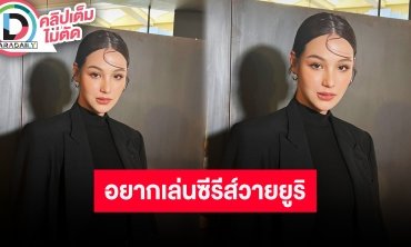 “ดารัณ” รับอยากลองเล่นซีรีส์วายแนวยูริ แฮปปี้หายอาการซึมเศร้าแล้ว