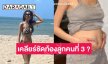 คุณแม่ลูกสองเปิดท้องโชว์ ตอบชัดท้องลูกคนที่ 3 หรือเปล่า?