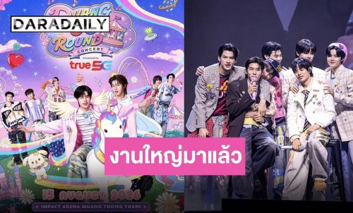งานใหญ่มาแล้ว “ด้วงกับเธอ” คอนเสิร์ตความสุขจะเปล่งประกายไปพร้อมกัน 15 สิงหาคมนี้