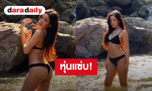 แทบหยุดหายใจ! “ตู่ Soundtiss” อวดหุ่นแซ่บนุ่งบิกินี่ตัวจิ๋ว สวยสะกดกลางธรรมชาติ