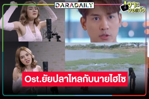 นักร้องลูกทุ่งเสียงใสครวญเพลง Ost.ยัยปลาไหลกับนายไฮโซ