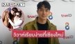 “ไต้ฝุ่น กนกฉัตร” แพลนวิวาห์กับ “คุณนิว” หลังคบกันมา 10 ปี 