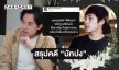 “ไอซ์ สารวัตร” สรุปคดี “นัทปง”… พี่เขาเลือกไปอย่างสงบ กล้องในห้องเห็นทุกอย่าง