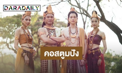 “เจมส์จิ” เล่าคอสตูมสุดหิน ใน “เล่ห์บรรพกาล”