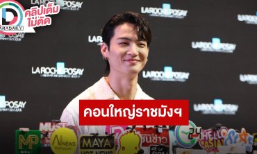 “เจบี GOT7” เล่ามาเล่นคอนเสิร์ตใหญ่ที่ไทย ดีใจแฟนคลับมาเยอะ กังวลสุดคือเรื่องฝน