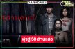 ไปกันต่อ! “สุสานคนเป็น” หลอนทะลุโลงแก้ว “นุ่น-ก้อย” ยังยิ้มได้รายได้ไม่ธรรมดา
