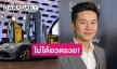 “อั๋น ภูวนาท” ชี้แจงดราม่าอวดรวยซื้อรถหรู 140 ล้าน ลั่นเป็นแค่การจองยังไม่ได้ซื้อ