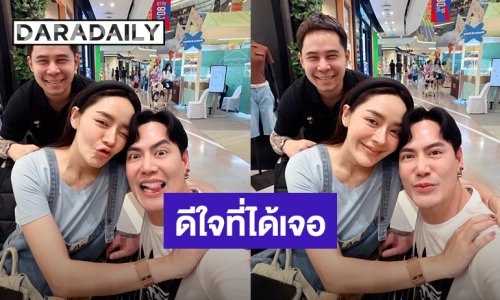 คิดถึงมาก! “อ๊อฟ ปองศักดิ์” บังเอิญเจอ “ปุยฝ้าย ณัฎฐพัชร์” ลั่นนัดไม่เจอ เจอไม่นัด