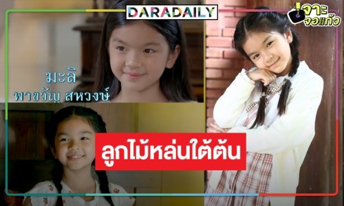ขยี้ตาชมความน่ารัก “น้องมะลิ" นางเอกละครเรื่องแรก