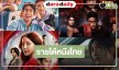 เปิดรายได้หนัง “ณเดชน์-มินนี่” อันดับหนึ่ง! “คำสารภาพของหมอผี” ไม่แผ่ว “อัศจรรย์วันทอง-สังเวย” สนุกสู้สุดใจแล้ว
