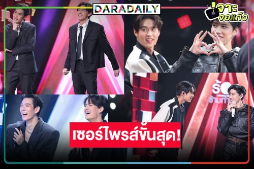 “ร้องข้ามกำแพง” สุดอึ้ง! ลุ้นแขกเซอร์ไพรส์ “บิวกิ้น-พีพี-เจเจ-ไอซ์-เจ้านาย-เจ้าขุน”