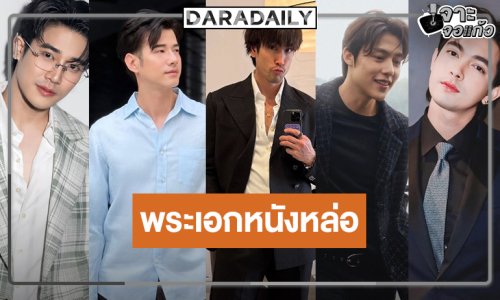 “ณเดชน์-หมาก-มาริโอ้-เข้ม-ยูโร” หนังน่าดูที่ไม่ควรพลาด