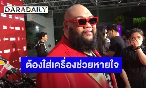 “กอล์ฟ ฟักกลิ้งฮีโร่” ไม่คิดดันให้ “น้องชูใจ” เป็นศิลปิน พร้อมอัปเดตปัญหาการนอนหลับ