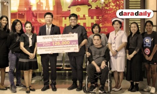 “โดม” ขอเป็นตัวแทนแฟนคลับ มอบเงินหลักแสนให้รพ.ธรรมศาสตร์ฯ