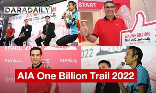 “เอไอเอ ประเทศไทย” เปิดตัว AIA One Billion Trail 2022 งานเดิน-วิ่งเทรลประเภททีม 4 คนครั้งแรกในไทย เพื่อระดมทุนสนับสนุนสภากาชาดไทย
