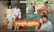 มัดรวมผลงาน “ณเดชน์-ญาญ่า” จากคู่ในละครสู่คู่ชีวิตตลอดไป