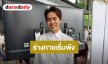 “เต๋า อโนทัย” รับสุขภาพเริ่มพัง ปวดหลัง หนักสุดวูบหลับใน ต้องจ้างคนขับรถ