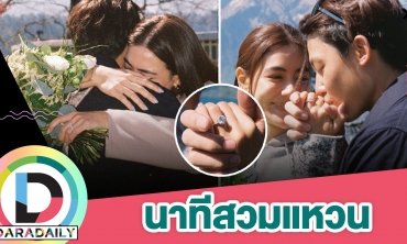 “หมาก ปริญ” ทำเซอร์ไพรส์ขอ “คิมเบอร์ลี” แต่งงานที่สวิสเซอร์แลนด์