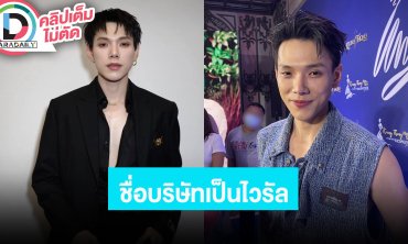 “ต้าห์อู๋” เชื่อในวิกฤตมีความหวังเสมอ ชื่อบริษัททำให้รับทรัพย์จริง ลั่นไม่งมงายแต่เชื่อสุดใจ