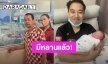 ต้าวน่ารัก! “เท่ง เถิดเทิง” ได้เป็นคุณปู่แล้ว ภรรยา “โหงวเฮ้ง” คลอดลูกชายแก้มแดงจ้ำม่ำ