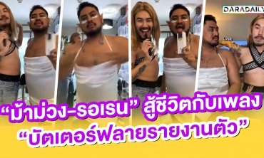 "ม้าม่วง-รอเรน" สู้ชีวิตกับเพลง "บัตเตอร์ฟลายรายงานตัว"