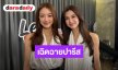 “ลีน่า - หมิว” ปลื้มกระแสตอบรับโกอินเตอร์ร่วมชมแฟชั่นโชว์ CHANEL ที่ปารีส เล่าลุยช่วยน้ำท่วม