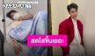 อัปเดตอาการป่วยของ “โอม ภวัต” หลังไข้ขึ้นจนต้องแอดมิท