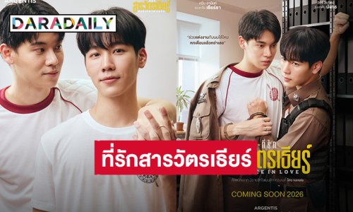 ไม่ต้องปิดแล้ว! “หยิ่น - วอร์” เปิดตัวซีรีส์เรื่องใหม่ “ที่รักสารวัตรเธียร์” แฟนคลับยิ้มไม่หุบจนติดเทรนด์