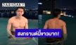สงกรานต์นี้ขาวมาก! “นนกุล” ทำโซเชียลแตก ถอดเสื้อเล่นน้ำยังไงให้ใจสั่น