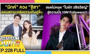 “มิกค์ ทองระย้า” ควง “ฐิสา วริฏฐิสา” ตอบสถานะหลังหวานเกินคู่จิ้น | ดาราเดลี่บันเทิง LIVE