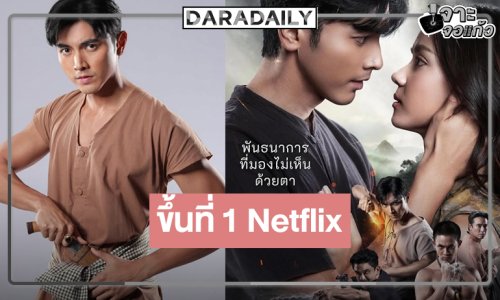 เกินต้าน! “ภณ-อแมนด้า” ได้เฮ “ยิหวาดาตัง” ขึ้นที่ 1 Netflix