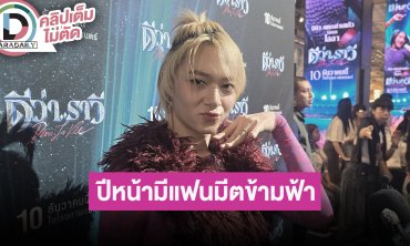 “นุนิว” เต้นจัดเต็มใน “ดีว่าราวี” เล่ากินซูชิด้วยกันกับ “ซี” ปีหน้ามีแฟนมีตข้ามฟ้า