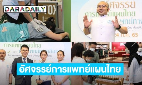 “พาราไดซ์ พาร์ค” ร่วมกับ “วิทยาลัยการแพทย์บูรณาการ”  มหาวิทยาลัยธุรกิจบัณฑิตย์  เปิดงาน “อัศจรรย์การแพทย์แผนไทย และการแพทย์ทางเลือก”