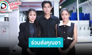 “เจด้า-ปาแปง-แอล” รียูเนี่ยนร่วมส่ง “อาหลอง” สู่สวรรค์เป็นครั้งสุดท้าย