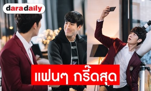 “อชิระ-สกาย” เข้าขาบอยเลิฟโดนใจสาววาย