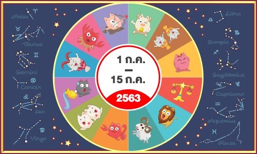 ดวงรายสัปดาห์วันที่ 1 ก.ค. - 15 ก.ค. 63