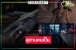 เสิร์ฟตัวอย่าง “สุสานคนเป็น” ขนลุก “นุ่น-ก้อย-แก๊ป” ทำถึง! หนังร้อยล้านไม่ไกลเกินเอื้อม