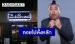 โควิดกระทบหนัก “ป๋อง กพล” ประกาศปิดร้านเดอะช็อค ข้าวต้มผี 