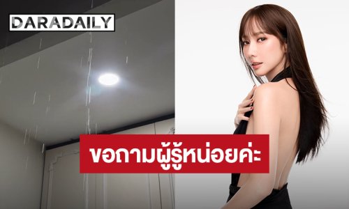 ขอถามผู้รู้หน่อยค่ะ! “อั้ม พัชราภา” เจอน้ำรั่วจากฝ้าเพดาน หลังบ้านแก้ไขไป6รอบก็ยังรั่ว 