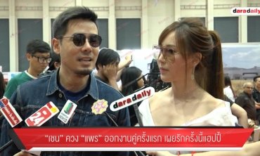 "เชน" ควง "แพร" ออกงานคู่ครั้งแรก เผยรักครั้งนี้แฮปปี้