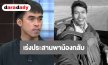 พี่ชาย “ฮลุน” อัปเดตคืบหน้า เร่งประสานพา ร่างน้องกลับไทย - ชี้ทรัพย์สินอยู่ครบ รอผลชันสูตรเป็นทางการ