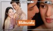 “ปันปัน” สวมชุดไทยเล่นย้อนยุคครั้งแรกประกบ “ออกัส”