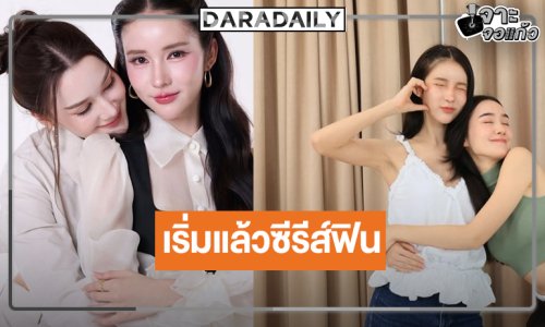 “เดียร์น่า-โยชิ” นำทีม Read Through เคมีร้อนแรง