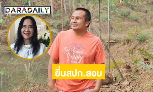 “ศรีสุวรรณ” ยื่น สปก.สอบที่ดิน 300 ไร่ของ “ทิดสมปอง”