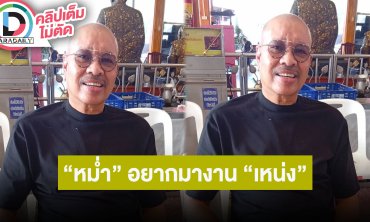 “โน้ต เชิญยิ้ม” เผย “หม่ำ” อยากมางาน ”เหน่ง“ / “บอล” ก็ทำเต็มที่ในฐานะเจ้าภาพ พวกเขารักของเขา